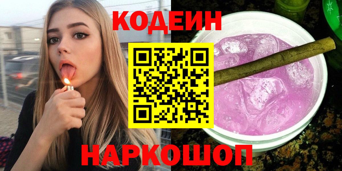 Codein Purple Drank Калач-на-Дону
