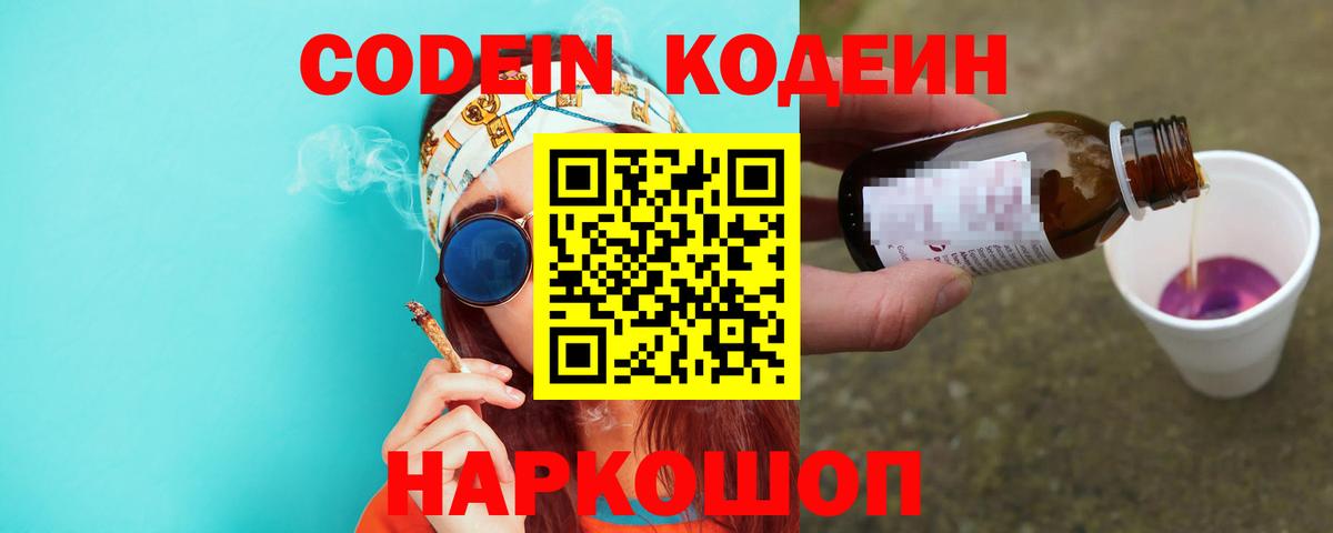 Кодеиновый сироп Lean Purple Drank  Codein напиток Lean (лин)  Калач-на-Дону  Вход с VPN 